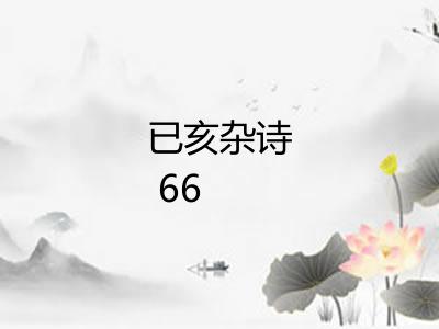 已亥杂诗 66