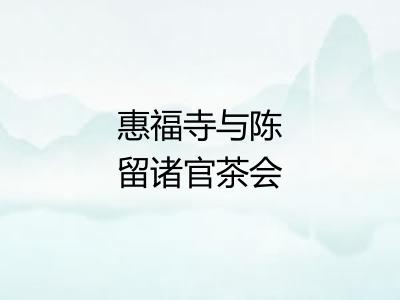 惠福寺与陈留诸官茶会得西字