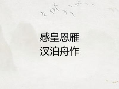 感皇恩雁汊泊舟作