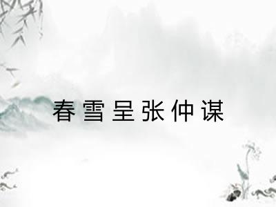 春雪呈张仲谋