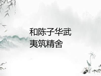 和陈子华武夷筑精舍