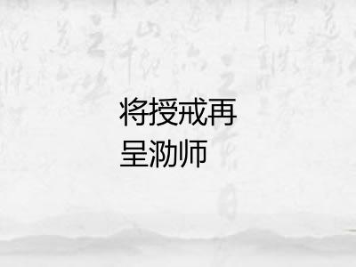 将授戒再呈泐师