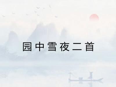 园中雪夜二首