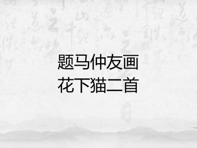 题马仲友画花下猫二首