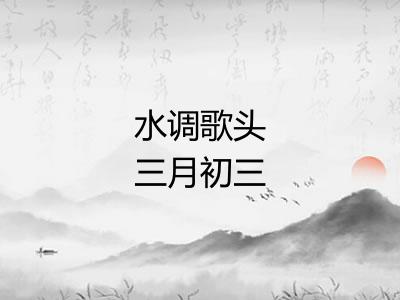 水调歌头三月初三