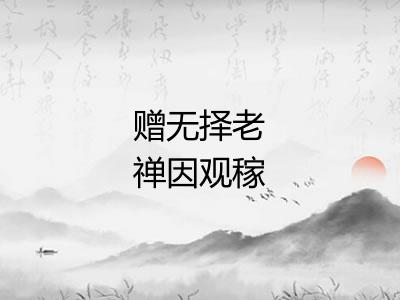 赠无择老禅因观稼