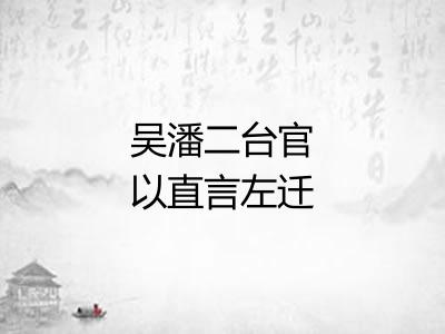 吴潘二台官以直言左迁董夕郎亦以荐贤之故相