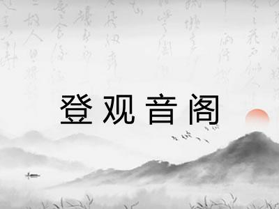 登观音阁