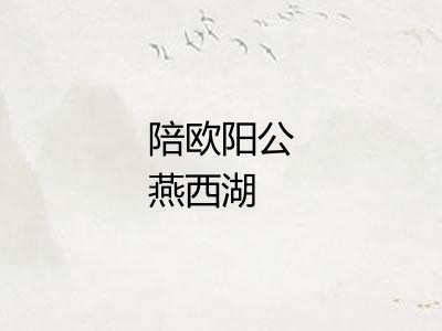 陪欧阳公燕西湖