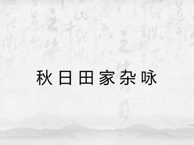 秋日田家杂咏