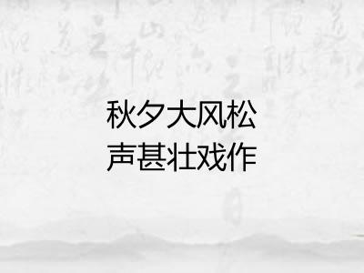 秋夕大风松声甚壮戏作短歌