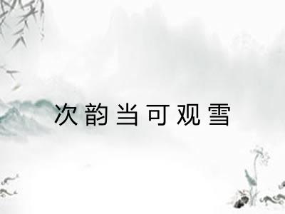 次韵当可观雪