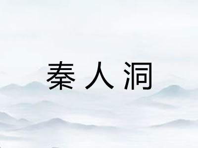 秦人洞