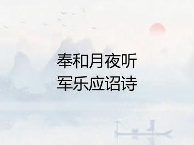 奉和月夜听军乐应诏诗