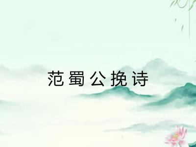 范蜀公挽诗