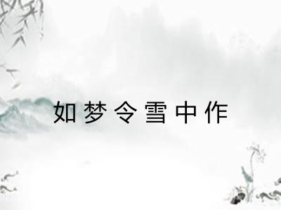 如梦令雪中作