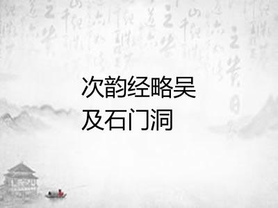 次韵经略吴及石门洞