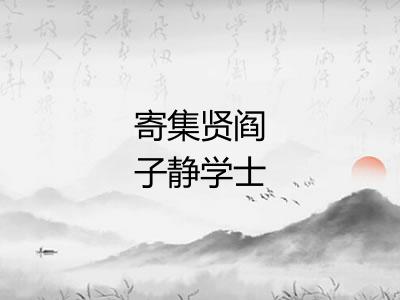 寄集贤阎子静学士