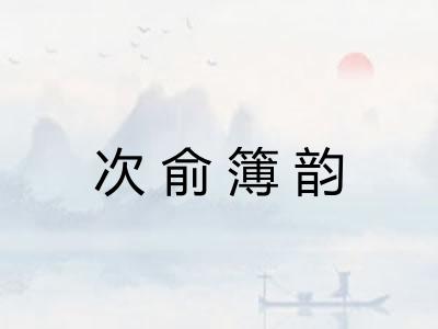 次俞簿韵