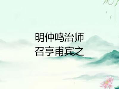 明仲鸣治师召亨甫宾之同过得复字