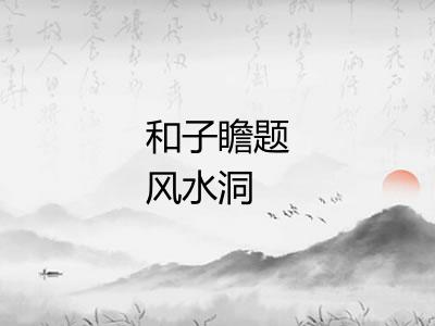 和子瞻题风水洞