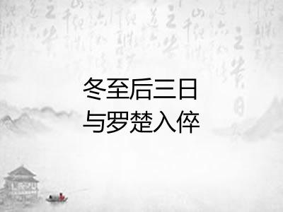 冬至后三日与罗楚入倅厅两松下梅花盛开取酒