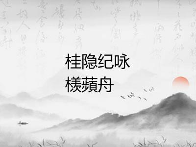 桂隐纪咏檨蘋舟