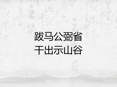 跋马公弼省干出示山谷草圣浣花醉图歌