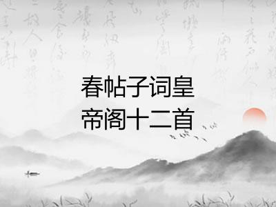 春帖子词皇帝阁十二首