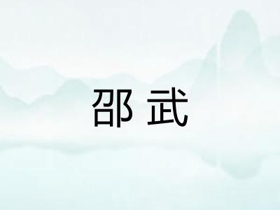 邵武