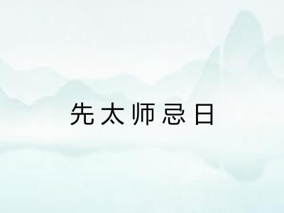 先太师忌日