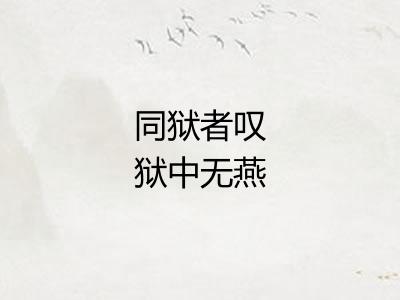 同狱者叹狱中无燕