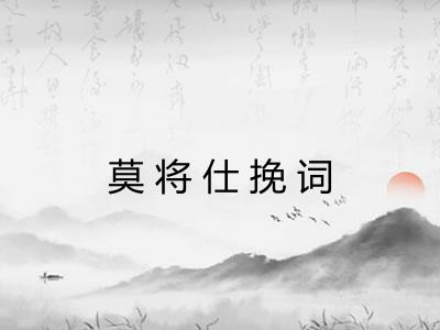 莫将仕挽词