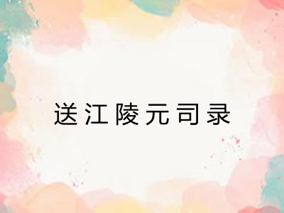 送江陵元司录