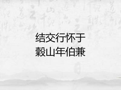 结交行怀于穀山年伯兼讯侯将军