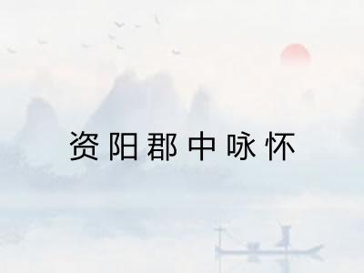 资阳郡中咏怀