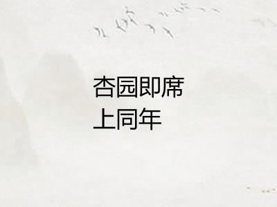 杏园即席上同年