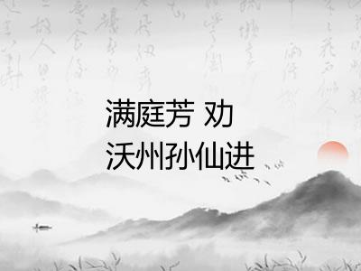 满庭芳 劝沃州孙仙进道