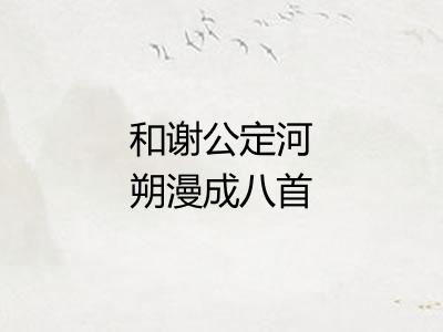 和谢公定河朔漫成八首