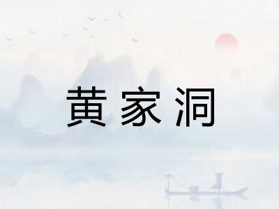 黄家洞