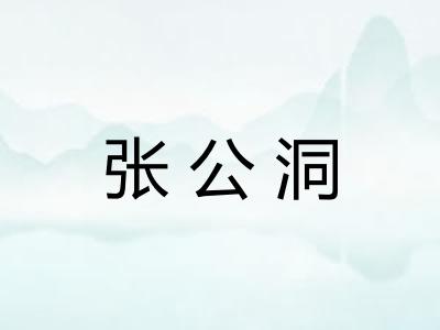 张公洞