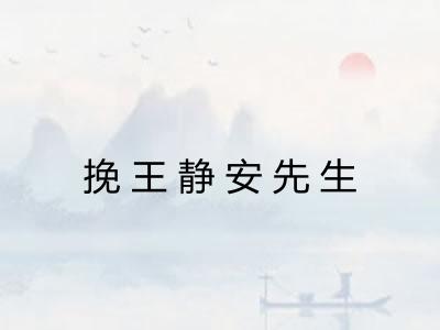 挽王静安先生