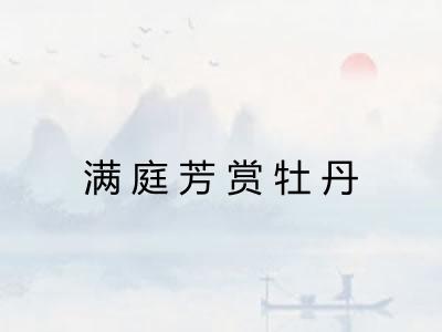 满庭芳赏牡丹