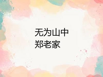 无为山中郑老家