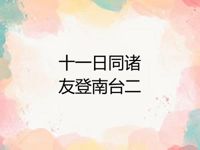 十一日同诸友登南台二绝