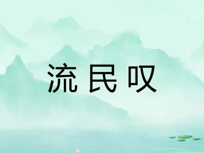 流民叹