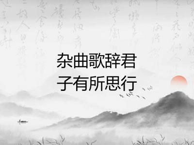 杂曲歌辞君子有所思行