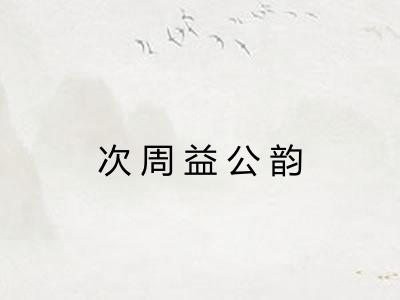 次周益公韵