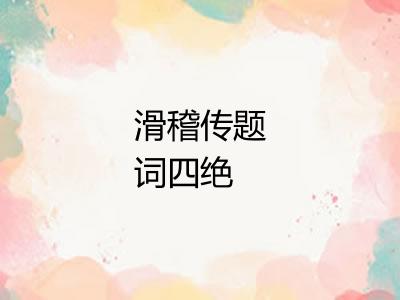 滑稽传题词四绝