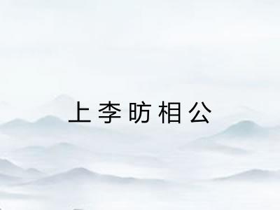 上李昉相公